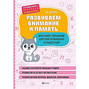Attīstām uzmanību un atmiņu: daudz un daudz vingrinājumu domāšanas attīstīšanai