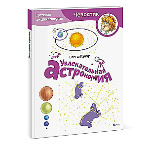 Aizraujoša astronomija. Bērnu enciklopēdija