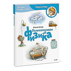 Aizraujoša fizika. Bērnu enciklopēdija