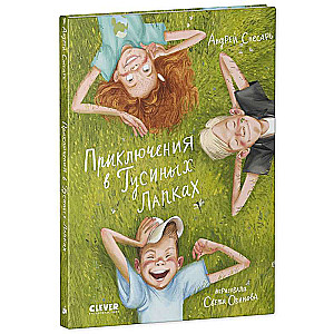 Piedzīvojumi Gusu Kājiņās