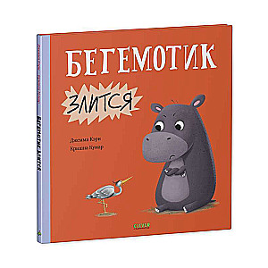 Grāmatiņas-attēli. Bēgēmotīte dusmojas