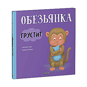 Grāmatiņas-attēli. Mērkaķītis skumst