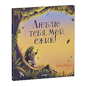 Grāmatas-attēli. Mīlu tevi, mans ezītis