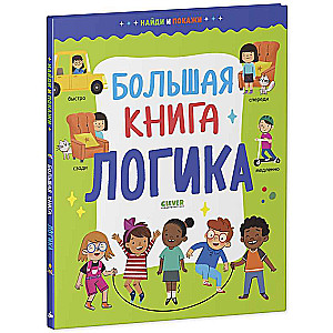 Atrodi un parādi. Lielā grāmata. Loģika