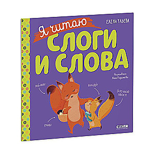 Mācāmies lasīt. Es lasu zilbes un vārdus