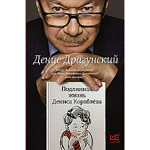 Patiesā Denisa Korablova dzīve. Kas es esmu? Deniska no stāstiem vai Deniss Viktorovičs Dragunskis? Vai abi uzreiz?