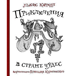 Aļisas piedzīvojumi Brīnumu zemē ar Gennadija Kalinovska ilustrācijām