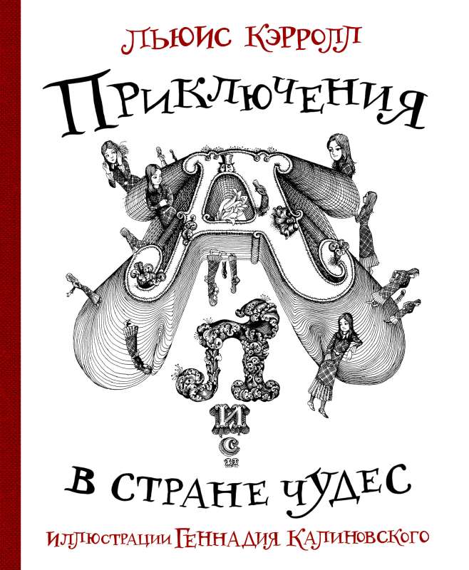 Aļisas piedzīvojumi Brīnumu zemē ar Gennadija Kalinovska ilustrācijām