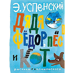 Tētis Fjodors, suns un kaķis. G. Kalinovska zīmējumi