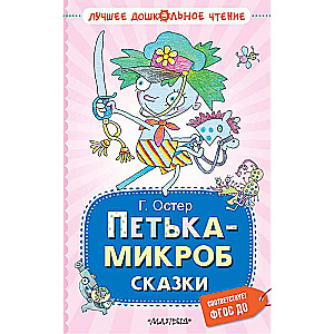 Петька-микроб. Сказки