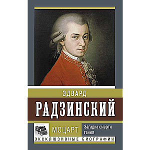 Mozarts. Ģēnija nāves mīkla
