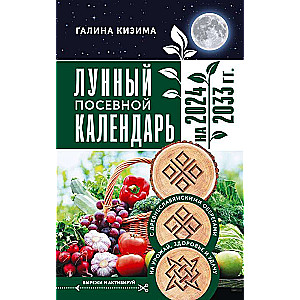 Mēness sēšanas kalendārs dārzniekam un dārzkopim no 2024. līdz 2033. gadam ar senās slāvu aizsardzības zīmēm par ražu, veselību un veiksmi