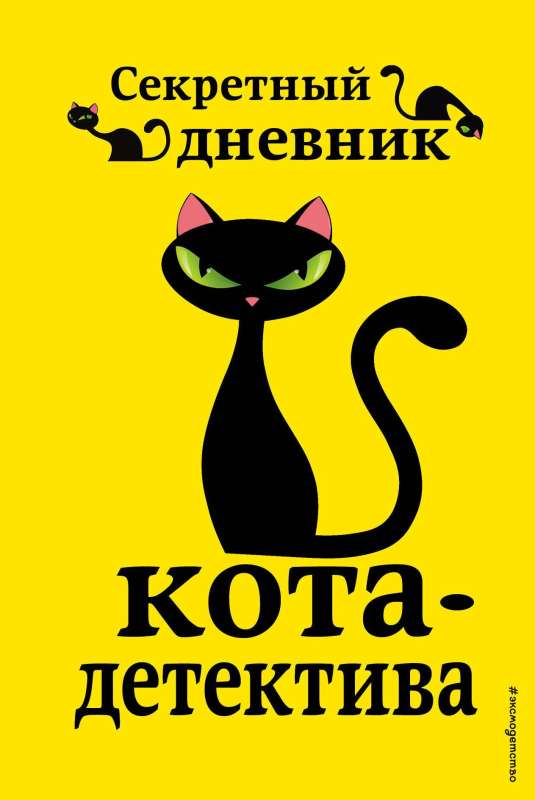 Kaķa detektīva piedzīvojumi. Grāmatas 5-7 + Kaķa detektīva slepenā dienasgrāmata. Komplekts ar plakātu