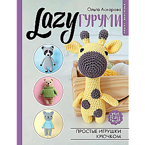 LAZYгуруми. Vienkāršas rotaļlietas tamborēšanā. Amigurumi projekts