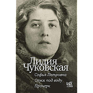 Sofja Petrova. Nolaidums zem ūdens. Pārraksts