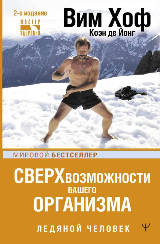 Jūsu organisma pārsniegšanas iespējas. Ledus cilvēks.