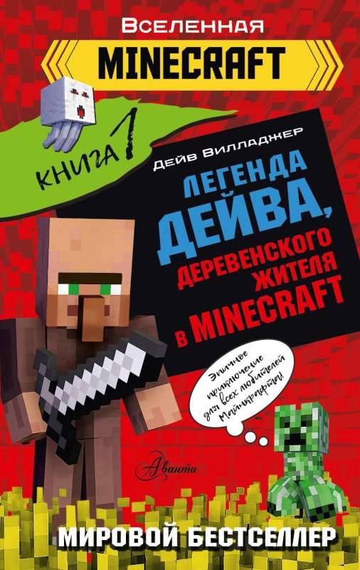 Leģenda Deivam, ciemata iedzīvotājam Minecraft. Grāmata 1