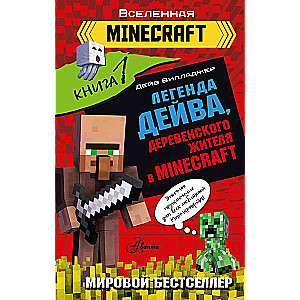 Leģenda Deivam, ciemata iedzīvotājam Minecraft. Grāmata 1