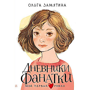 Fanu dienasgrāmatas