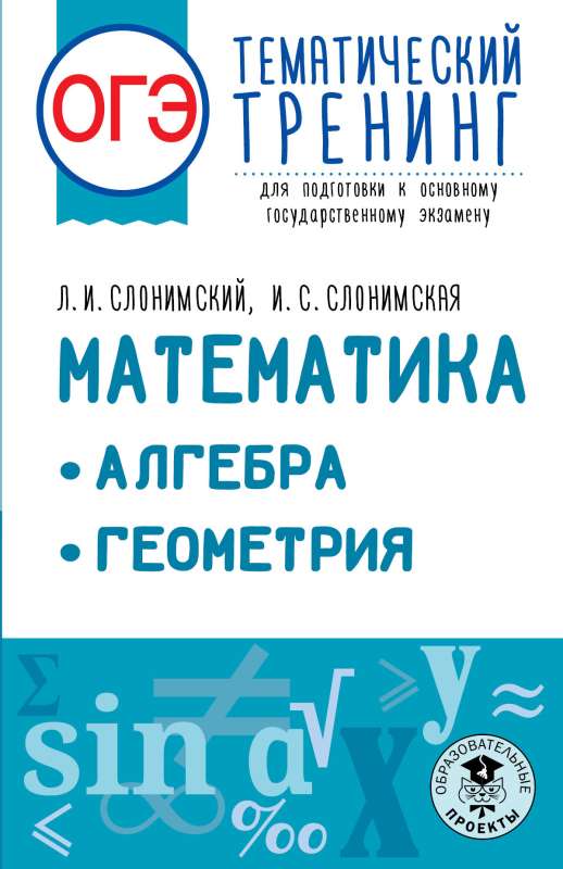 OGE. Matemātika. Algebrā. Ģeometrijā. Tematiskā apmācība galvenā valsts eksāmena sagatavošanai
