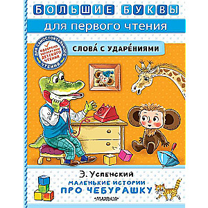 Mazās stāsti par Čeburašku