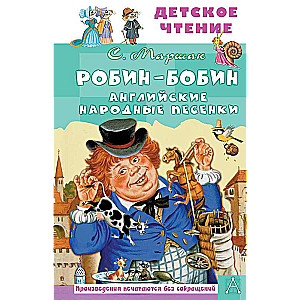 Robins-Bobins. Angļu tautas dziesmiņas