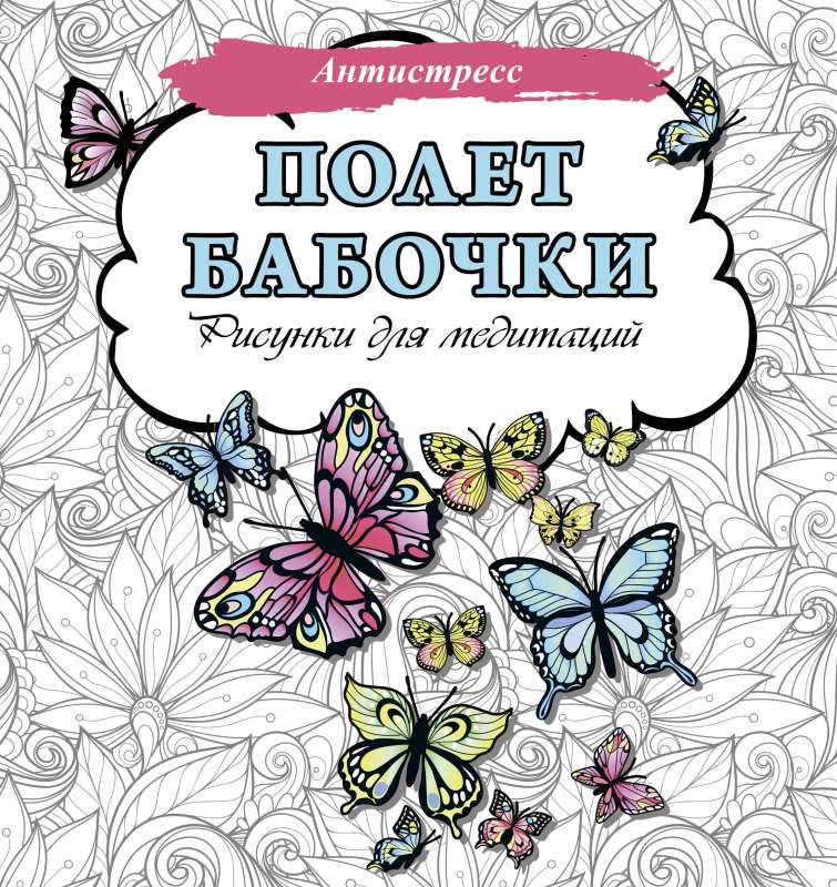 Taureņu lidojums. Zīmējumi meditācijām