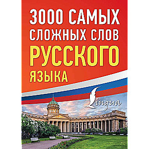 3000 vissarežģītāko krievu valodas vārdu