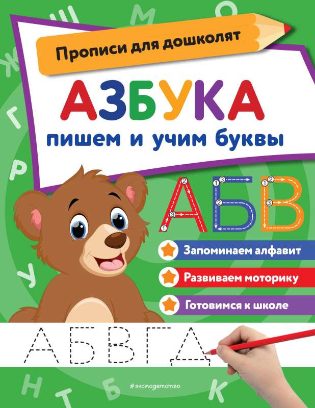 Alfabēts: rakstām un mācām burtus