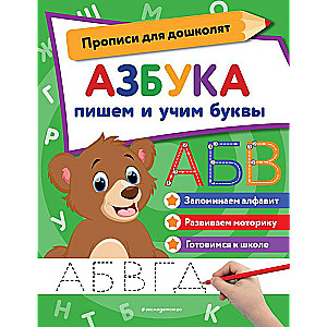 Alfabēts: rakstām un mācām burtus