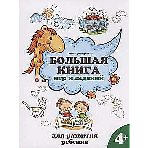 Liela spēļu un uzdevumu grāmata bērna attīstībai: 4+