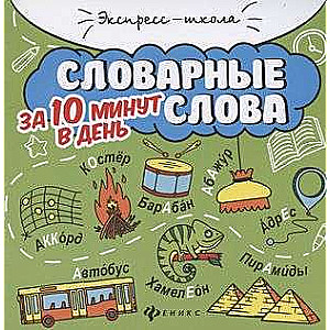 Vārdnīcas vārdi 10 minūtēs dienā