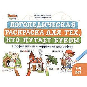 Logopēdiskā krāsojamā grāmata tiem, kas sajauc burtus: profilakse un disgrafijas korekcija