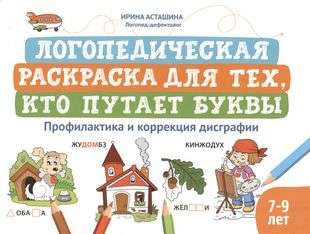 Logopēdiskā krāsojamā grāmata tiem, kas sajauc burtus: profilakse un disgrafijas korekcija