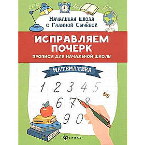 Izlabojam rokrakstu. Rakstīšanas vingrinājumi sākumskolai. Matemātika