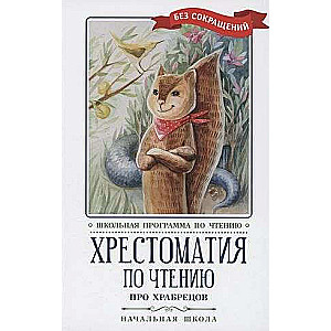 Хрестоматия по чтению: про храбрецов: начальная школа