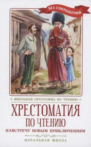 Hrestomatija par lasīšanu: pretī jaunām piedzīvojumiem: sākumskola