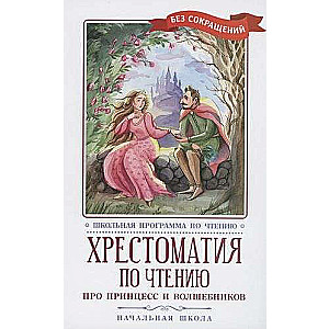 Hrestomatija par lasīšanu: par princesēm un burvjiem: sākumskola