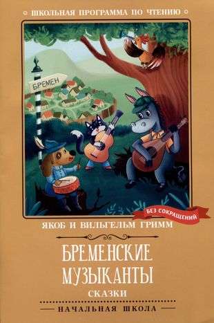 Brēmenes mūziķi: pasakas