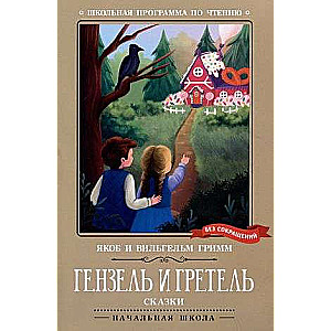 Henzels un Grete: pasakas