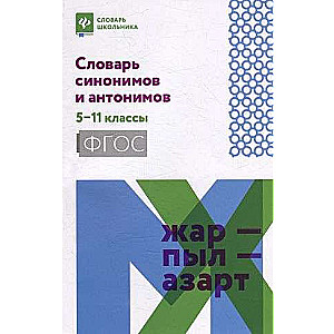 Sinonīmu un antonīmu vārdnīca: 5.-11. klase