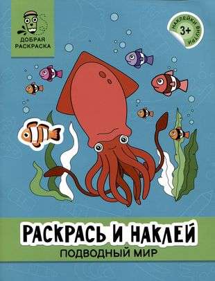 Раскрась и наклей: подводный мир: книжка-раскраска
