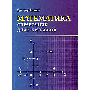 Matemātika: rokasgrāmata 5-6 klasēm