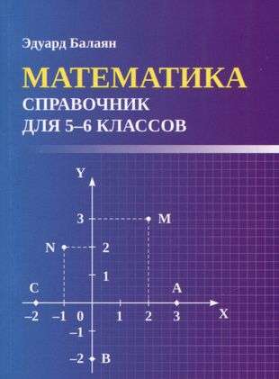 Математика: справочник для 5-6 классов 