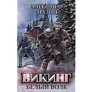 Viking: Baltais Vilks