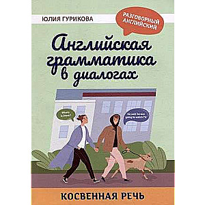 Angļu gramatika dialogos: netiešā runa