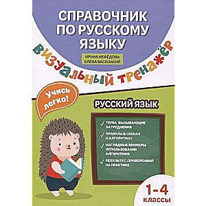Skaidrojums par krievu valodu: vizuālais trenažieris: 1-4 klase