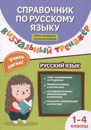 Skaidrojums par krievu valodu: vizuālais trenažieris: 1-4 klase
