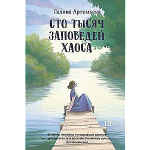 Simts tūkstoši haosa likumu