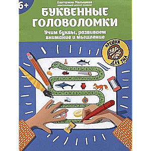 Burtiskās mīklas: mācām burtus, attīstām uzmanību un domāšanu: 6+